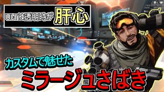 【Apex】ミラボンがカスタムでミラージュさばきを魅せる！【ミラージュ日本１位】