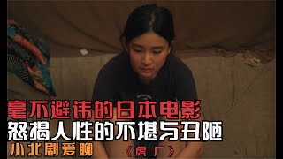 毫不避諱的日本電影，怒揭人性的不堪與丑陋，既真實又殘忍 #劇情 #電影解說 #愛情片 #影視解說 #電影