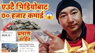 एउटै भिडियोबाट ७० हजार कमाई 😱 @avi-creation888 #youtubeearningvideo