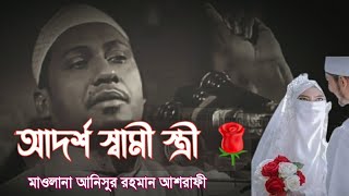 আদর্শ স্বামী স্ত্রী ||আনিসুর রহমান আশরাফী