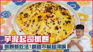 芋泥起司抓餅 | 抓餅新吃法！鹹甜不膩超涮嘴【料理123】