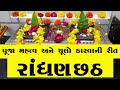 રાંધણ છઠ્ઠ પૂજા વિધિ મહત્વ l randhan chhath 2024 l ચૂલો ઠારવાની રીત l રાંધણ છઠ્ઠ નો મહિમા