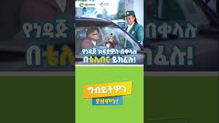 የነዳጅ ክፍያዎን በቴሌብር በቀላሉ ይፈጽሙ | Settle your fuel payment easily via telebirr