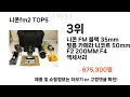 니콘fm2 추천 ㅣ쿠팡에서 제일 잘팔리는 니콘fm2 best 5 추천해드립니다