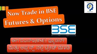 Now Trade in BSE Futures \u0026 Options ಈಗ ಬಿಎಸ್ಇ(BSE) ಫ್ಯೂಚರ್ಸ್ ಮತ್ತು ಆಪ್ಸನ್ಸ್ ನಲ್ಲಿ ಟ್ರೇಡ್ ಮಾಡಿ