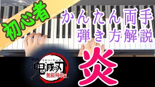 【炎】簡単両手 初心者向け 独学 かんたんピアノ講座 レッスン すぐに弾ける 鬼滅の刃 LiSA