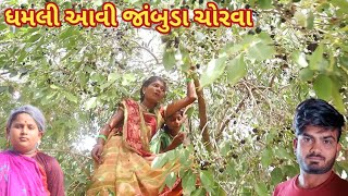 ધમલી આવી જાંબુડા ચોરવા | comedy Gam Wale | gujarati comedy