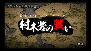 【戦国無双５】村木砦の戦い　　関西弁実況＃４