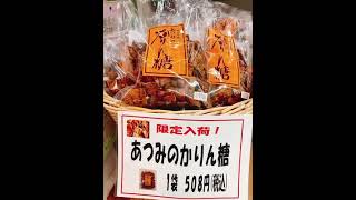 秋田市薬局 あつみのかりん糖 にかほ市 秋田の人気お菓子 手土産