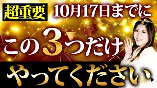 10月17日は2023年最後の天赦日です。それまでにこの3つの準備は必ずやってください。【今年最後 天赦日 アクション 】