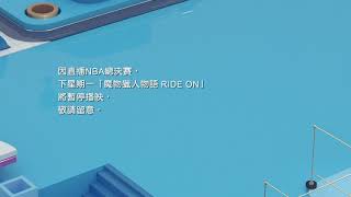 ViuTV 因下星期一直播NBA總決賽而暫停當日嘅《魔物獵人物語 RIDE ON》+節目預告「跟住落嚟係播映《Mirror Go》」（2020年10月2號）