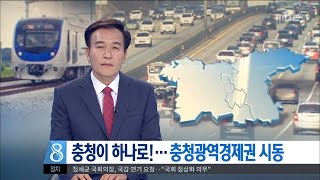 [대전MBC뉴스]충청이 하나로···충청경제권 시동