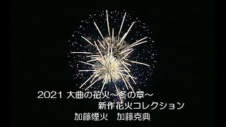 【大曲の花火】冬の章 新作花火コレクション 準優勝『加藤煙火』　~ winter of chapter-new fireworks runner-up \