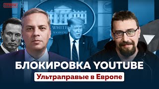 БЛОКИРОВКА YOUTUBE В РОССИИ — Обсуждаем с Михаилом Климарёвым