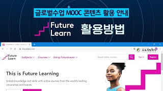 [MOOC 콘텐츠 활용 안내]: FutureLearn (퓨처런)