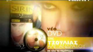 Τζούλια Αλεξανδράτου 2 Μαύροι DVD Sirina.flv