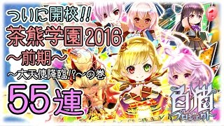 【白猫プロジェクト】～大天使降臨!?～茶熊学園2016（前期）55連!!の巻【ガチャ】