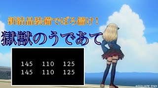 DQX　裁縫 サクサク縫える！獄獣のうであて！新結晶装備で1針200万！縫い方解説