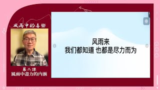 【風雨中的喜楽】短視頻系列第二課：風雨中“盡力”的內涵～朱仲暉D C【字幕版】