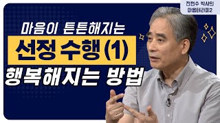 선정이란 무엇일까? 괴로움을 내려놓고 행복으로 가는 지름길 선정! 선정 수행 방법에 대해 알아보자! [전현수 박사의 마음테라피2 42회]