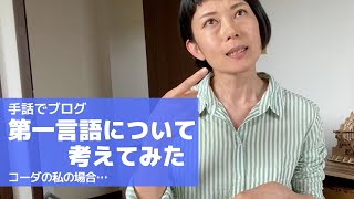 【手話】CODAの自分の第一言語について考えてみた。