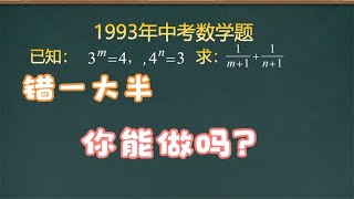 1993年中考数学题，一半学生都不会，现在的你会是当年的学霸吗？