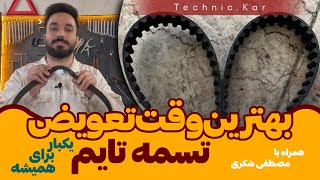 یکبار برای همیشه، بهترین زمان تعویض تسمه تایم ❗، دمت گرم یادت نره 👊