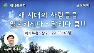 새생활교회/ 2022.07.01/ 금요 예배/ \