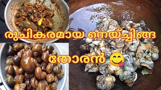 രുചികരമായ നെയ്ച്ചിങ്ങ തോരൻ #villagerecipe Tharammal vlogger.