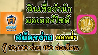 ศรีสวัสดิ์สินเชื่อจำนำมอเตอร์ไซด์สมัครง่ายดอกต่ำกู้10,000จ่ายเพียง150บาทต่อเดือน