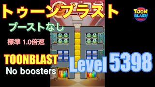 トゥーンブラスト 5398 ブーストなし toonblast 5398 No boosters