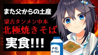 【激辛...？】夜ご飯に北極焼きそば食べる【にじさんじ／空星きらめ】