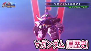 【HD版】【ジージェネオーバーワールド】∀ガンダム(黒歴史) 戦闘シーン集 ／ ∀ガンダム