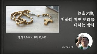 欽崇之禮, 귀하디 귀한 진리를 대하는 방식-성 연중 제31주간 목요일, 2020.11.5.; 이기우 신부