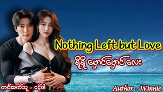 Nothing Left but Love #အချစ်ဝတ္ထု #စောင်ကိုက်ဇာတ်လမ်းလေး #nightstory #ဝင့်ဝါ #audiobook