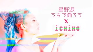 星野源✖︎iCHiHO / うちで踊ろう Dancing On The Inside 【コーラスアレンジ】