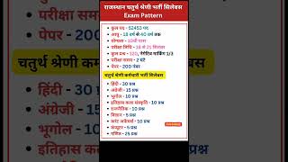 चतुर्थ श्रेणी कर्मचारी भर्ती 2025 | Rajasthan 4th grade bharti Syllabus \u0026 Exam Pattern #4thgrade