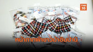 ขายดี !! หน้ากากผ้าขาวม้าอิมปานิสู้โควิด-19 | เรื่องดีดีทั่วไทย