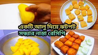 খুব সহজে একটি আলু দিয়ে সন্ধ্যার নাস্তা রেসিপি/ ঝটপট সন্ধ্যার নাস্তা রেসিপি/ বিকেলের নাস্তা রেসিপি.