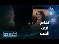 ستوديو22 | الحلقة الـ 27 | هو هذا الكلام في الحب