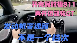 开完保时捷911，再开迈凯轮GT，发动机变速箱，不是一个档次