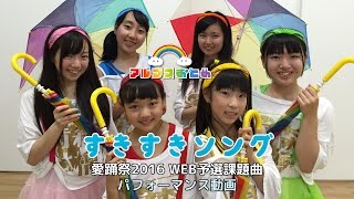 【愛踊祭2016】アルプスおとめ／すきすきソング(WEB予選課題曲)