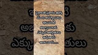 80% అమ్మాయిలు ఇటువంటి అబ్బాయిలకు #shorts #youtubeshorts #viral