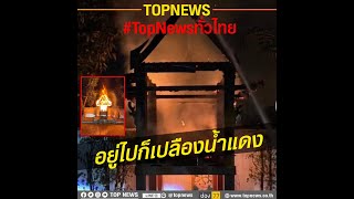 แห่แชร์คลิป เผาศาลตายาย เหตุใบ้หวยไม่แม่น จ่ออัญเชิญเจ้าที่ชุดใหม่ | TopNewsทั่วไทย | TOP NEWS