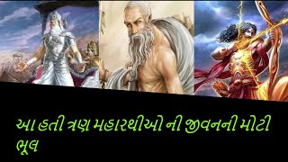 મહાભારત નાં ત્રણ યોદ્ધા નાં જીવન પર થી જાણો કે જ્યારે આદર્શ અવાસ્તવિક હોય તો શું થાય છે #mahabharata