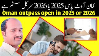 oman outpass open in 2025 or 2026 | oman out pass circle after 5 years