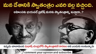 మన దేశానికి స్వాతంత్రం ఎవరి వల్ల వచ్చింది | How India Got Independence From Britishers