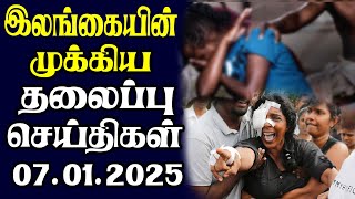 இன்றைய தலைப்புச் செய்திகள் | 07.01.2025 | Today Sri Lanka Tamil News | Tamil oli Tamil Morning News