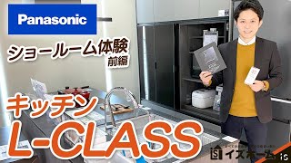 【パナソニック】先進の機能を搭載！かっこよく美しい L-CLASSキッチンをご紹介！