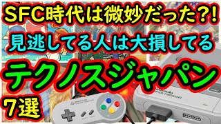 【スーパーファミコン】SFC時代は微妙だった？！見逃している人は大損してるテクノスジャパン　7選